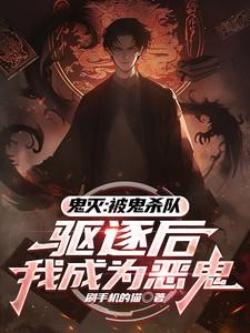 月异星邪简介