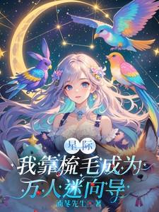 我有特殊侦查技巧林舒月