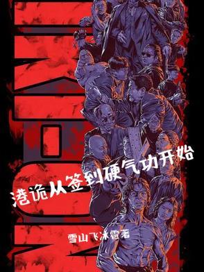 我千万年前就无敌了