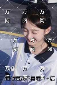 今年八岁全集阅读