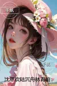 回到过去当女神是变嫁吗