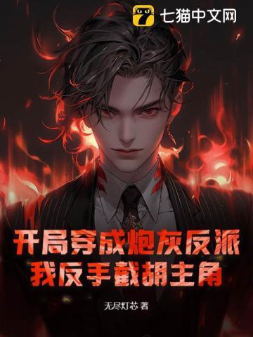 反派无敌流