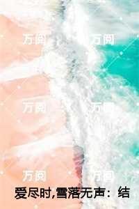 蜗居全集免费阅读全文