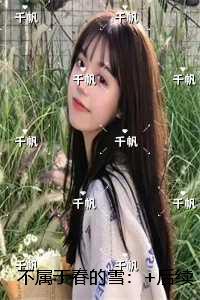 咸鱼该如何拯救立海大格格党