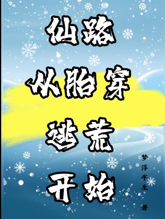 惊春暴雪[先婚后爱