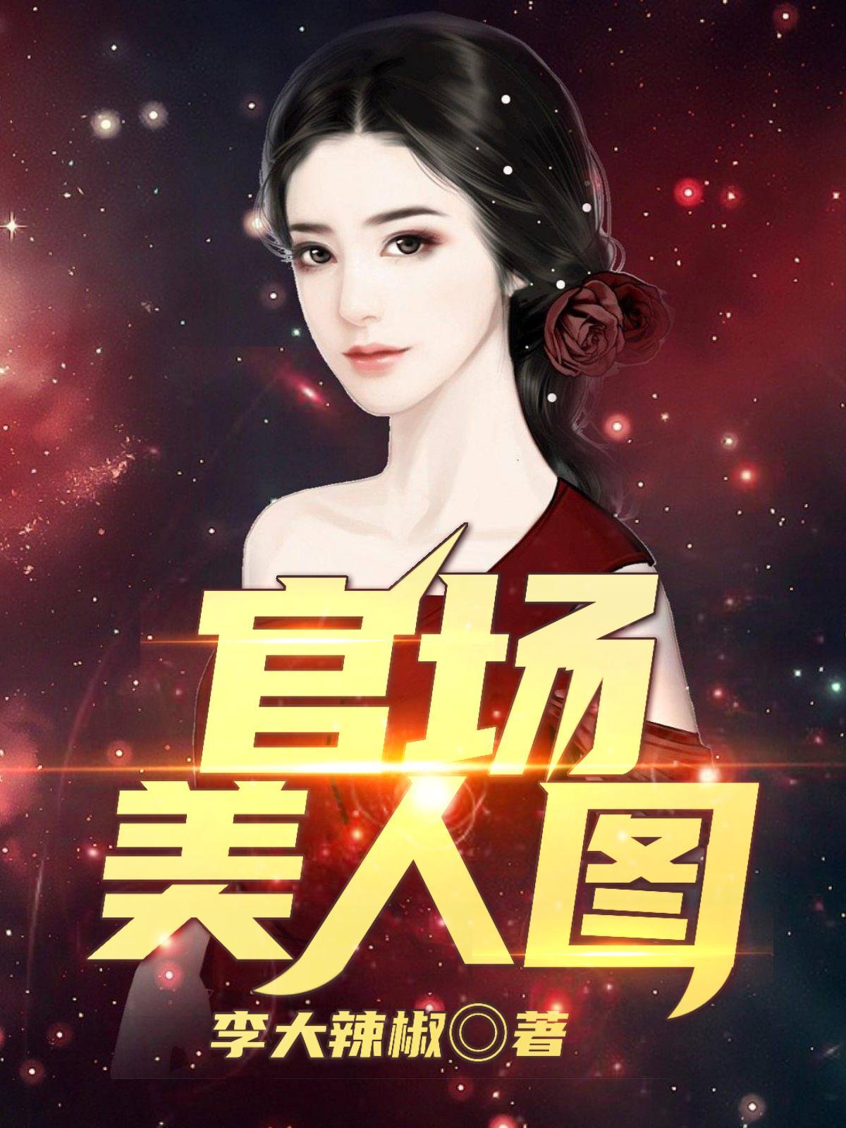 无敌邪神柳无邪徐凌雪每费看