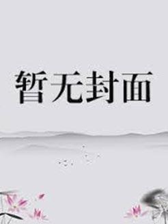 师娘请自重免费阅读全文