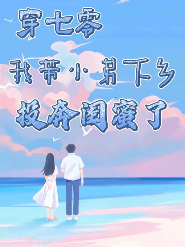 带着仓库到大明全文阅读