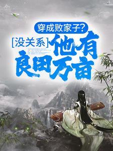 王爷的吃货农家妃