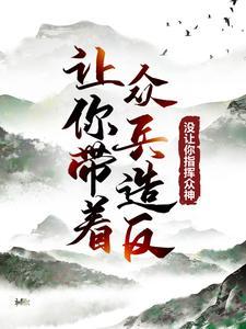 大师姐直播算命，收获师弟师妹