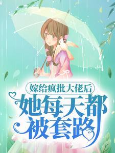 妻心难测温慎免费