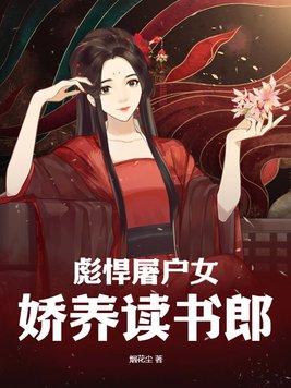 彪悍屠户女，娇养读书郎