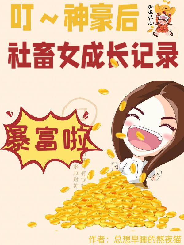 叮！神豪后，社畜女成长记录