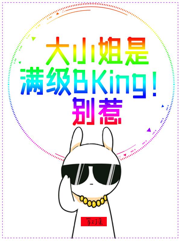 炮灰反派是满级BKing