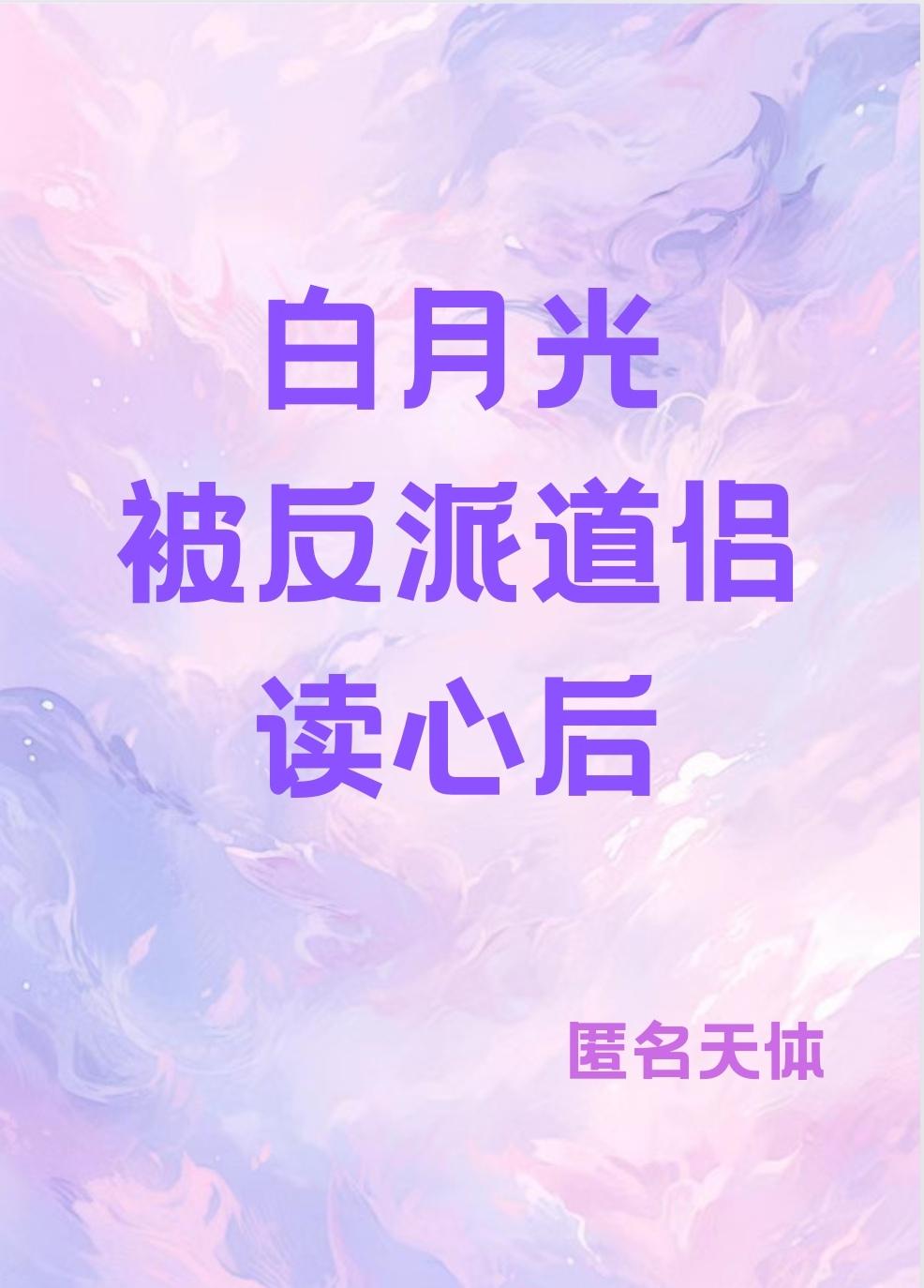 白月光被反派道侣读心后