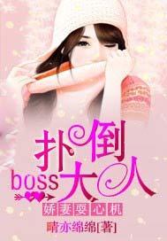 娇妻耍心机：扑倒boss大人