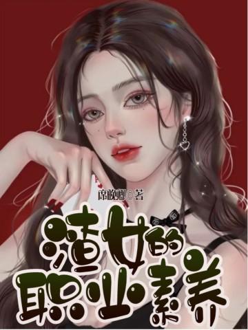 渣女的职业素养