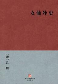 女仙外史