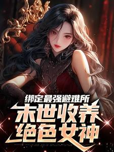 绑定最强避难所：末世收养绝色女神