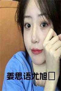 姜思语尤旭瑄