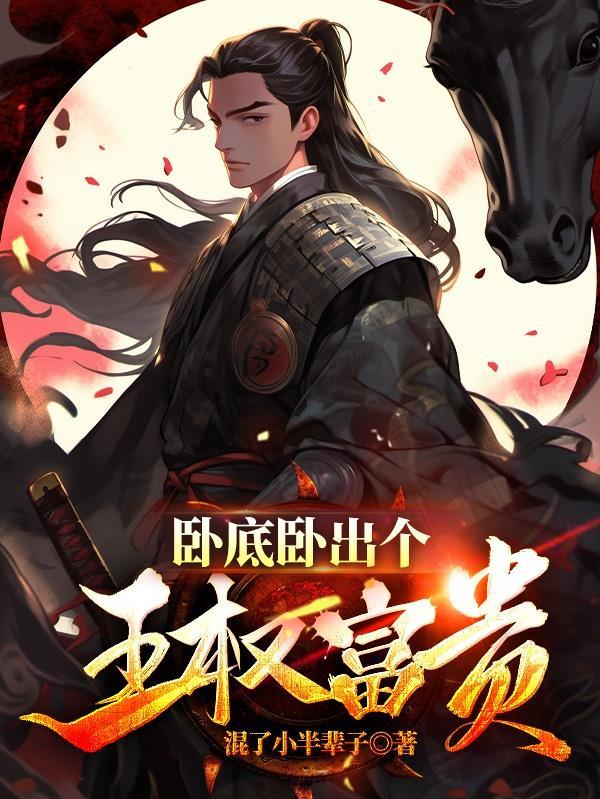 无敌从仙尊奶爸开始 来一块钱阳光