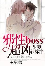 甜妻软绵绵：邪性boss，超凶！