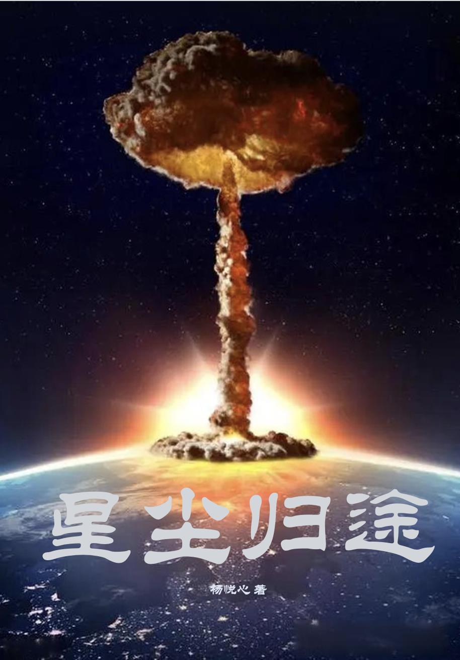 星尘归途