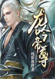 龙吟帝尊