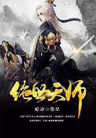 绝世天师