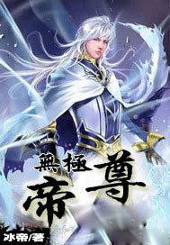 無极帝尊