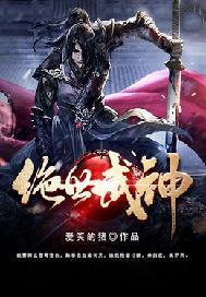 最强绝世武神