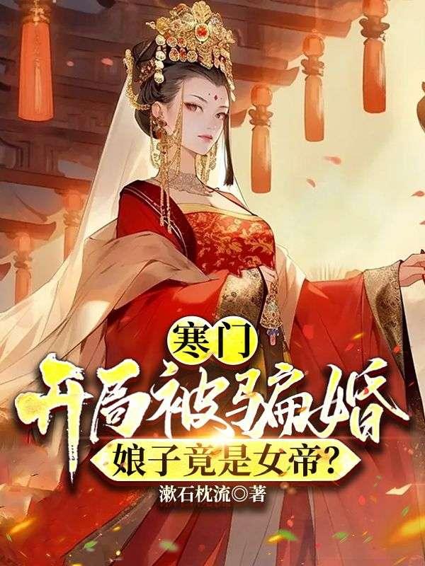 寒门：开局被骗婚，娘子竟是女帝？