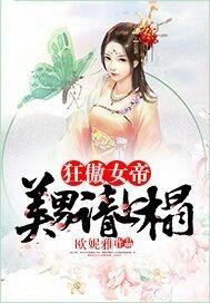 狂傲女帝：美男请上榻